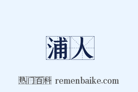 浦人是什么意思的图片